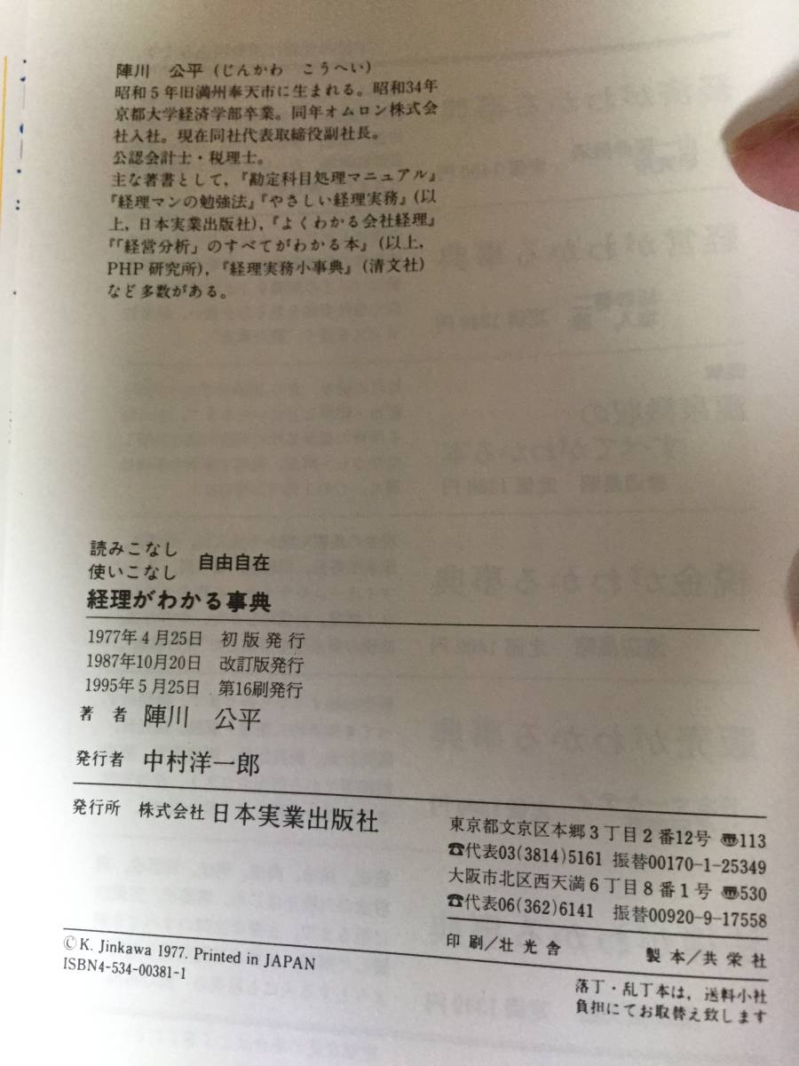 「経理がわかる事典」、「すぐわかる簿記の常識」　２冊　古書！_画像3