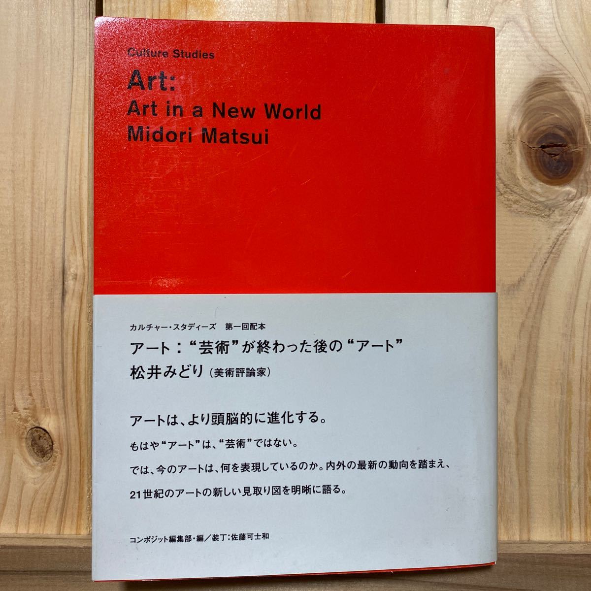 アート：“芸術が終わった後の“アート/松井 みどり