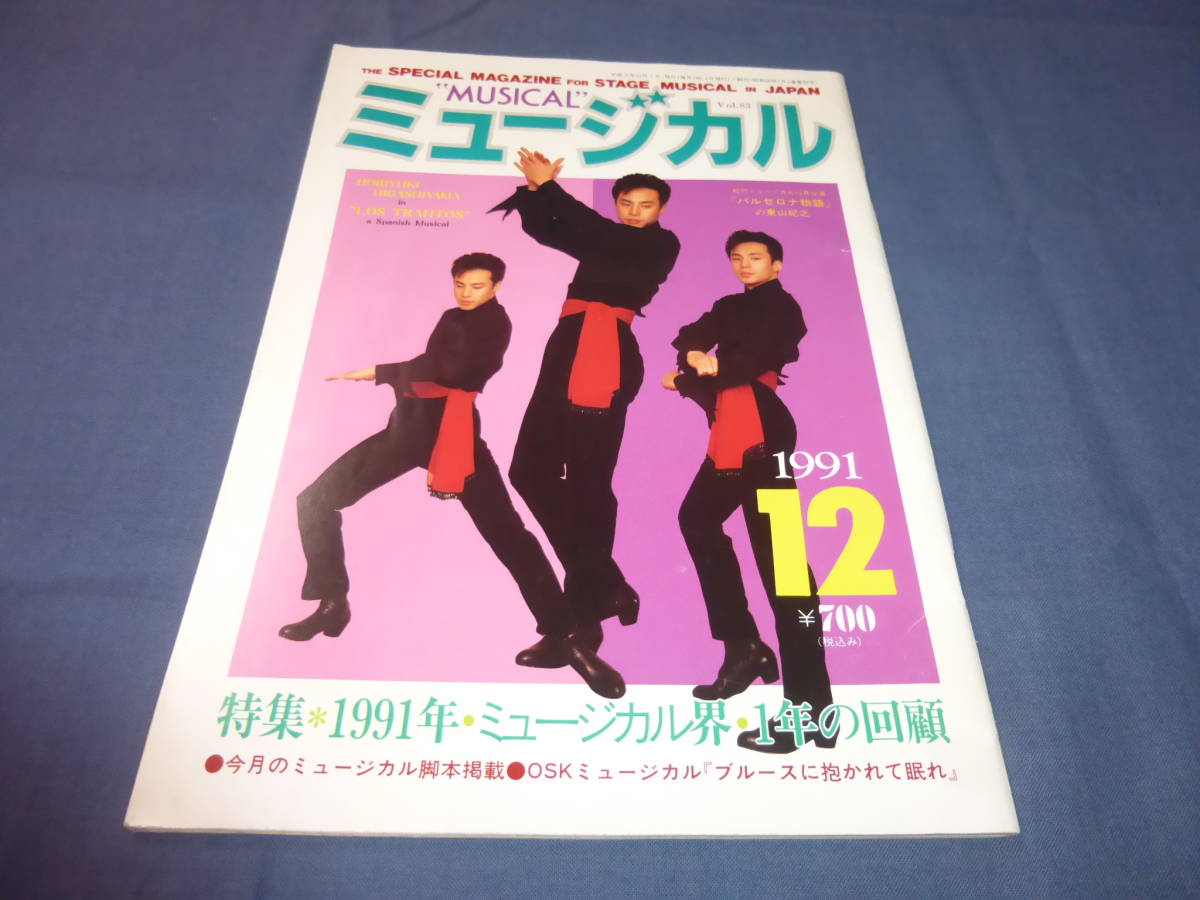 演劇誌「ミュージカル」１９９１年２月号　東山紀之　表紙+掲載２ページ（バルセロナ物語）柴田恭兵（ブラッドブラザース）_画像1