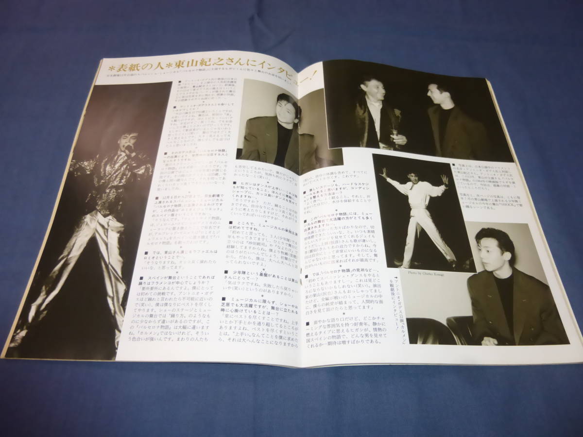 演劇誌「ミュージカル」１９９１年２月号　東山紀之　表紙+掲載２ページ（バルセロナ物語）柴田恭兵（ブラッドブラザース）_画像2