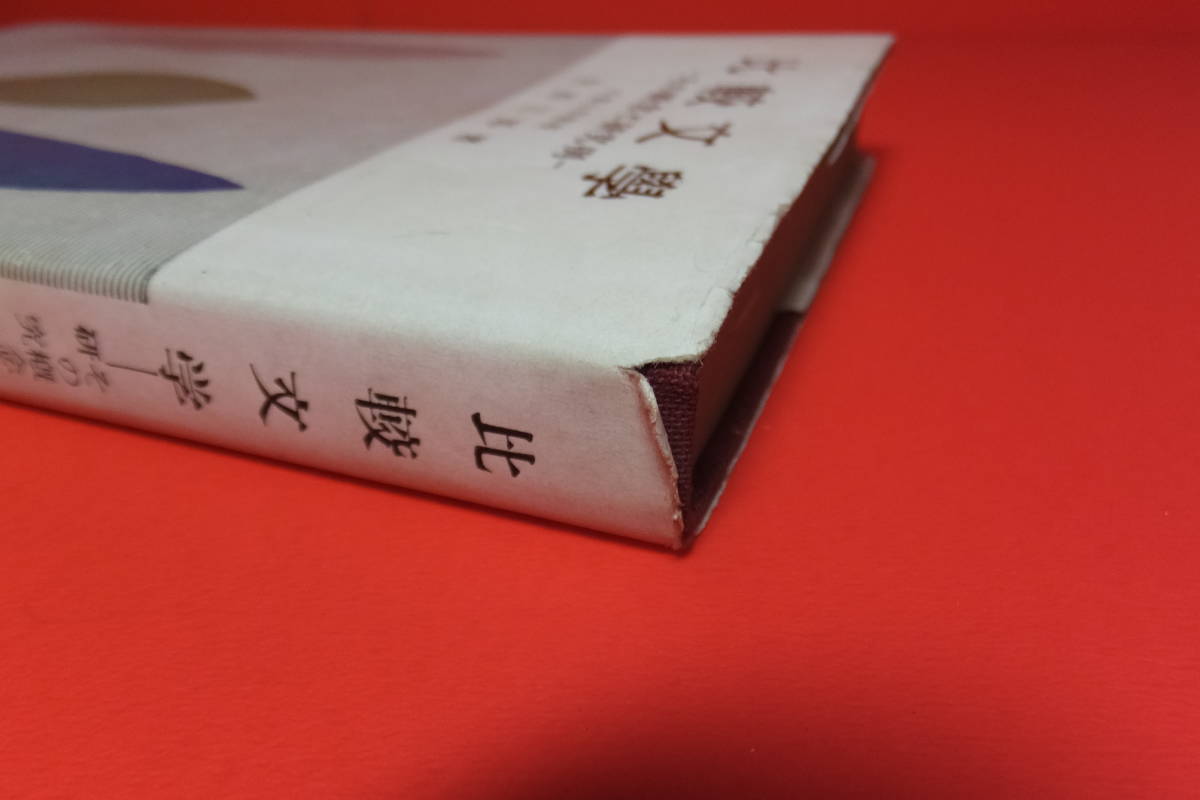 太田三郎 / 比較文学　その概念と研究例　研究社　昭和42年9版　現状品_カバーにヤブレがあります。