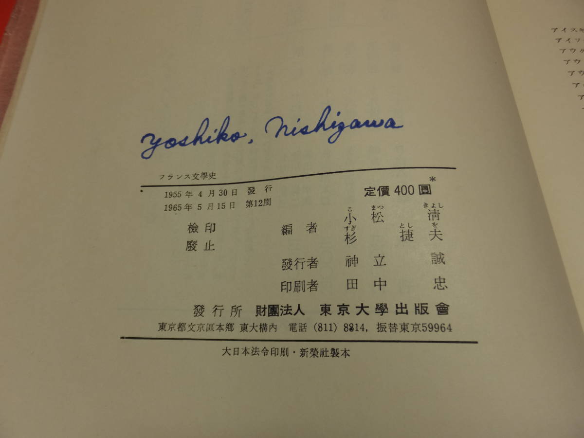 フランス文学史　小松清、杉捷夫 (編)　東京大学出版会　1965年第12刷　中古_奥付に記名があります。