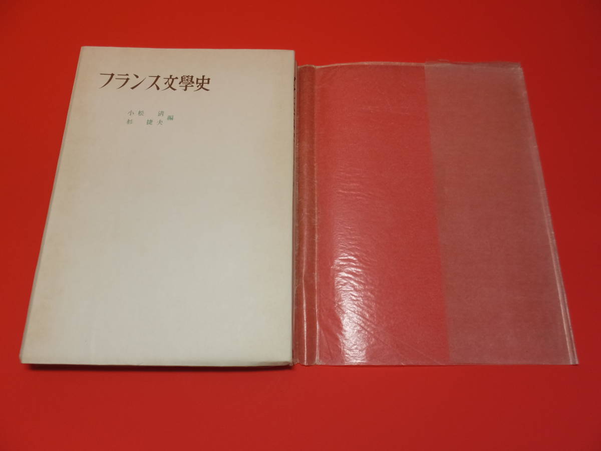 フランス文学史　小松清、杉捷夫 (編)　東京大学出版会　1965年第12刷　中古_画像3