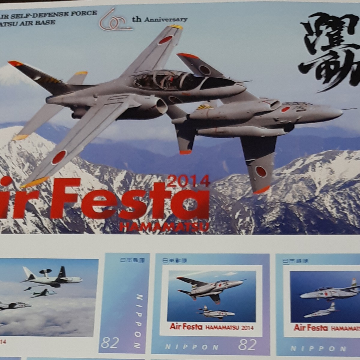 2014記念切手　フレーム切手　コレクション 航空祭　AIR FESTA HAMAMATSU