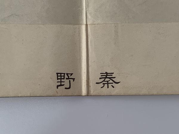 【古地図】昭和35年印刷　『神奈川県　秦野』 明治21年測図　5万分の一地形図　～旅の軌跡～　大量出品 L0325H_画像3