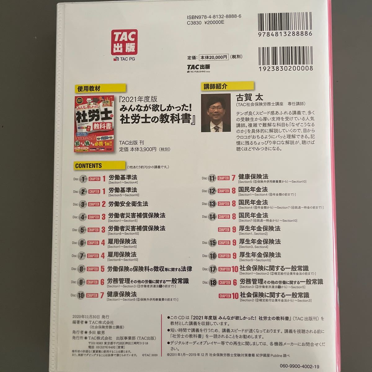 [本/雑誌] みんなが欲しかった! 社労士の教科書速攻マスター CD 2021/タック