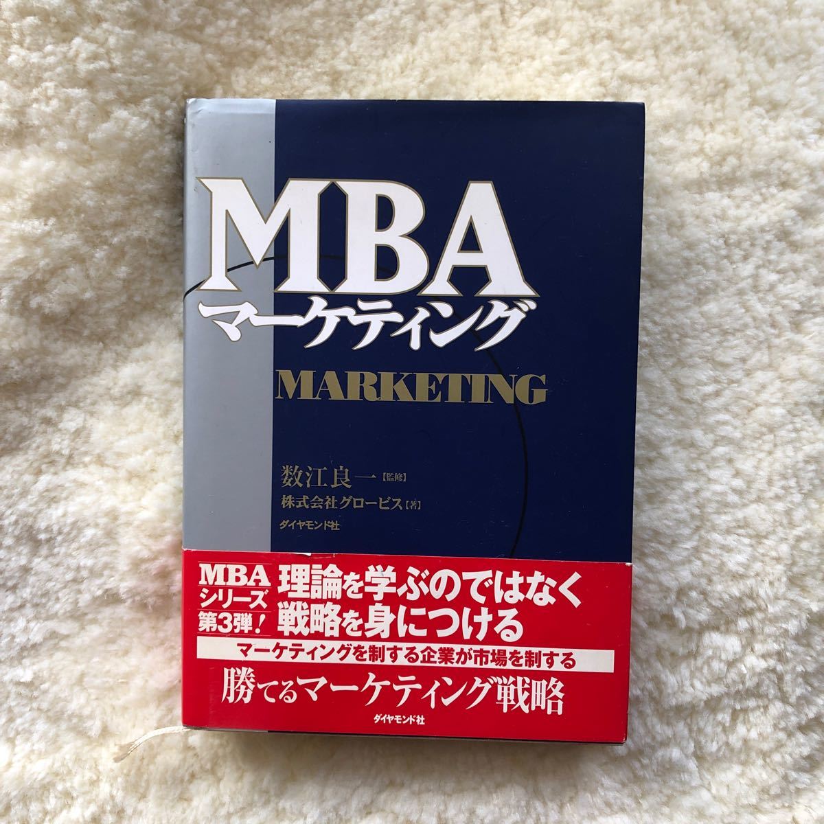 MBA マーケティング　グロービス経営大学院　ダイヤモンド社