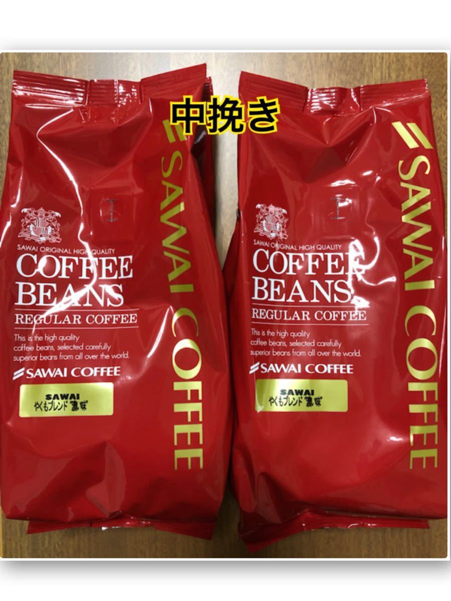 澤井珈琲 やくもブレンド 濃い味 500g×2袋 計1kg  中挽き レギュラーコーヒー