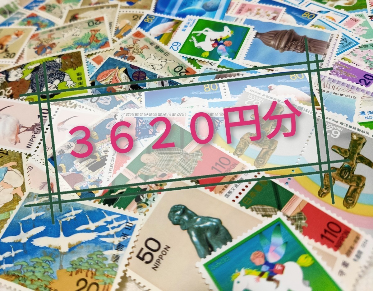 記念切手 普通切手　３６２０円分