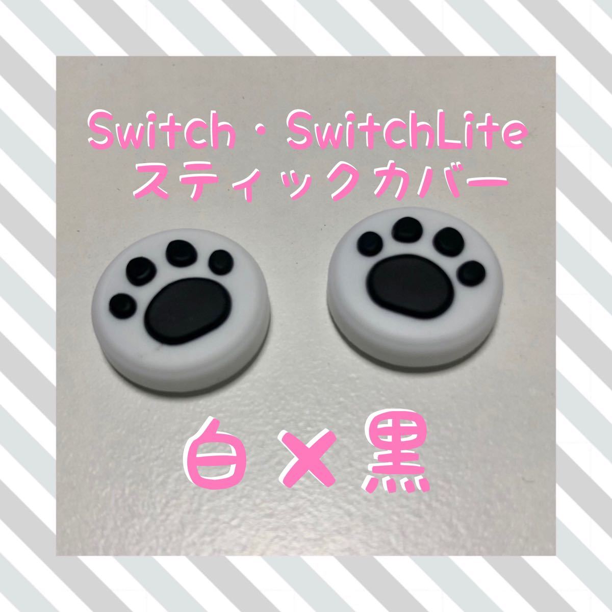 【大人気】 Switch スティックカバー 肉球 白×黒