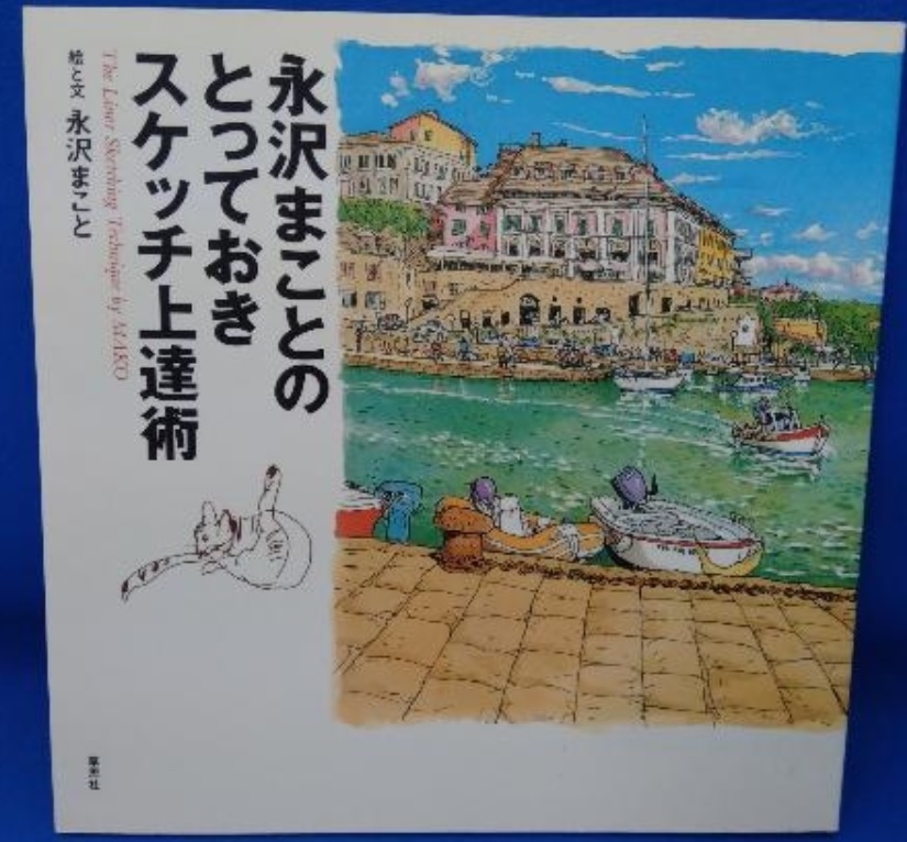 Paypayフリマ 永沢まことのとっておきスケッチ上達術 永沢まこと 著 Paypayフリマ 永沢まことのとっておきスケッチ上達術 永沢まこと 著