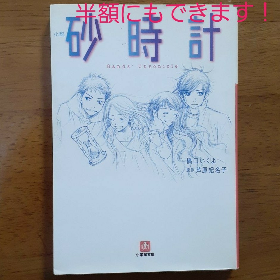 Paypayフリマ 小説 砂時計 芦原妃名子 橋口いくよ Paypayフリマ 小説 砂時計 芦原妃名子 橋口いくよ