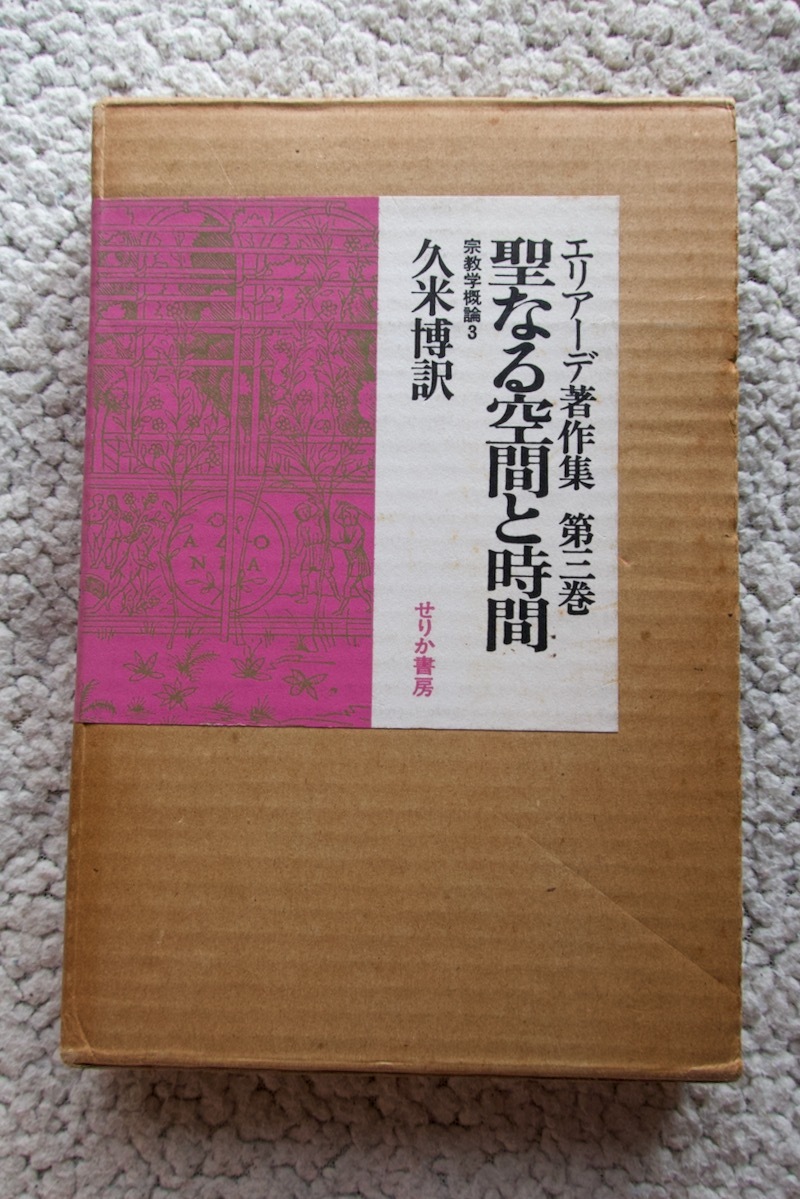 エリアーデ著作集 第3巻 聖なる空間と時間 宗教学概論3 (せりか書房) ミルチャ・エリアーデ、久米博訳_画像1