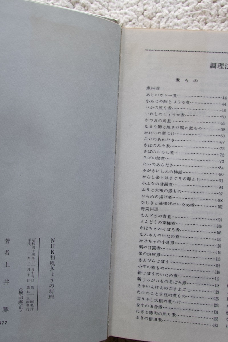 NHK 和風 きょうの料理 (NHK出版) 土井勝 平成2年53刷_画像9