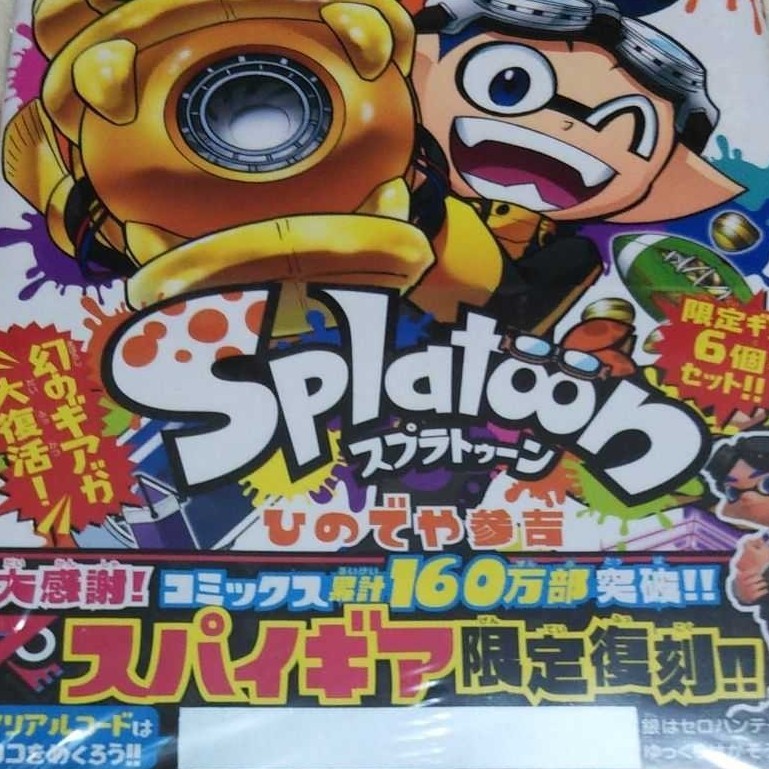 Splatoon9 スプラトゥーン 9 漫画 スパイギア シリアルコード スプラトゥーン2