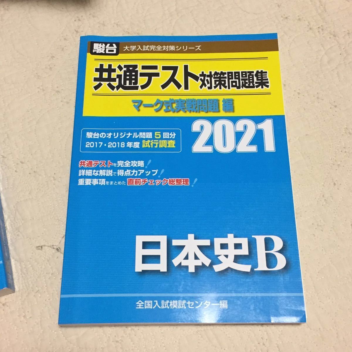 駿台 大学入試完全対策シリーズ 共通テスト対策問題集 マーク式実戦問題編 2021 日本史Ｂ