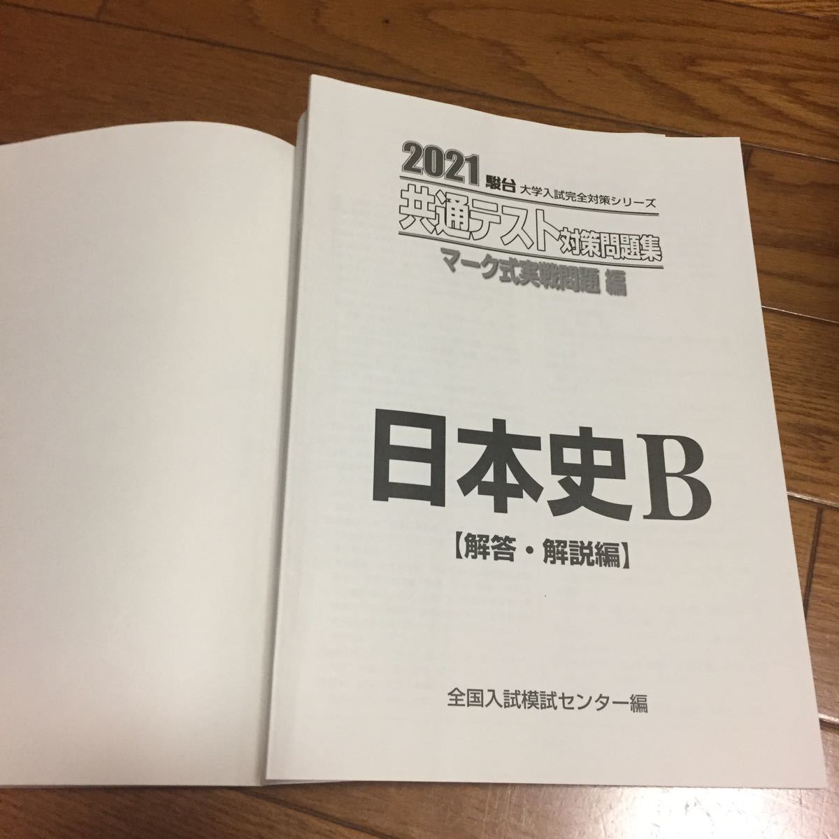 駿台 大学入試完全対策シリーズ 共通テスト対策問題集 マーク式実戦問題編 2021 日本史Ｂ