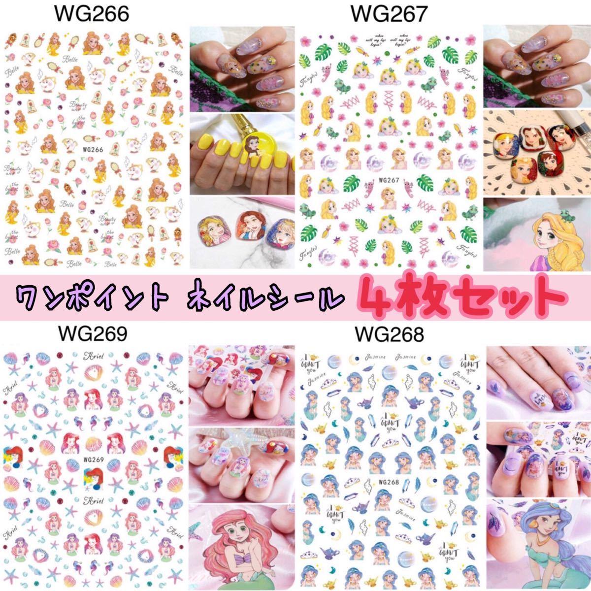 Paypayフリマ 4枚セット プリンセスディズニーワンポイントネイルシール Paypayフリマ 4枚セット プリンセスディズニーワンポイントネイルシール
