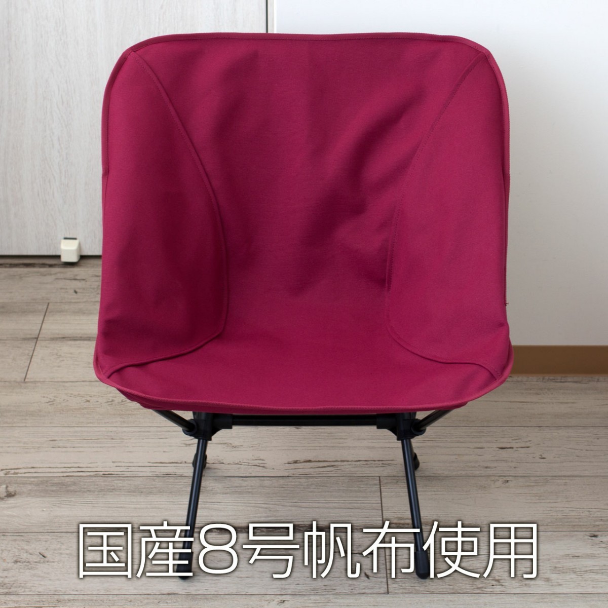 品質のいい 厚手8号帆布 ヘリノックス チェアワン系専用カバー 焚き火