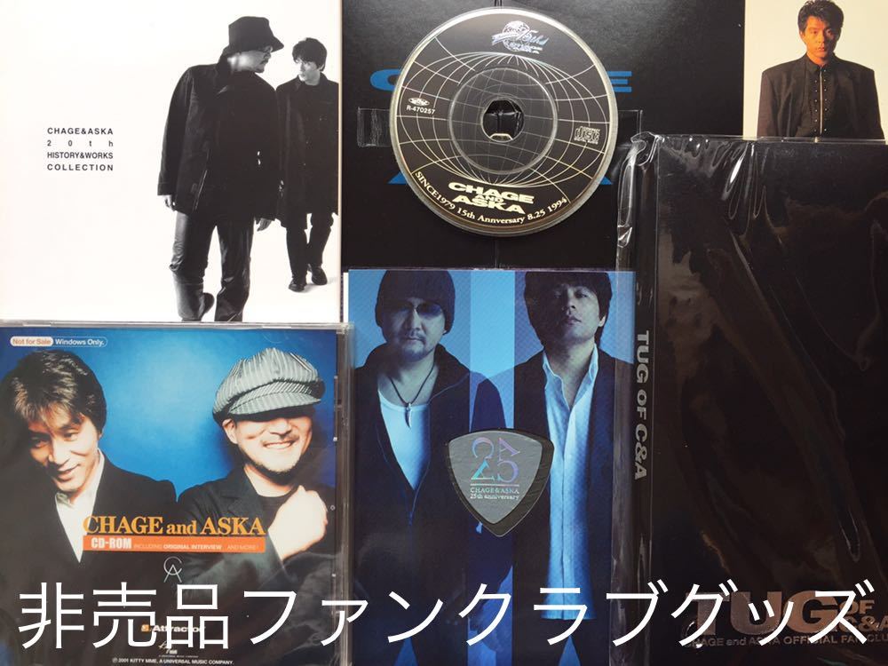 新品!CHAGE&ASKA ファンクラブ非売品15周年CD アニバーサリーカード