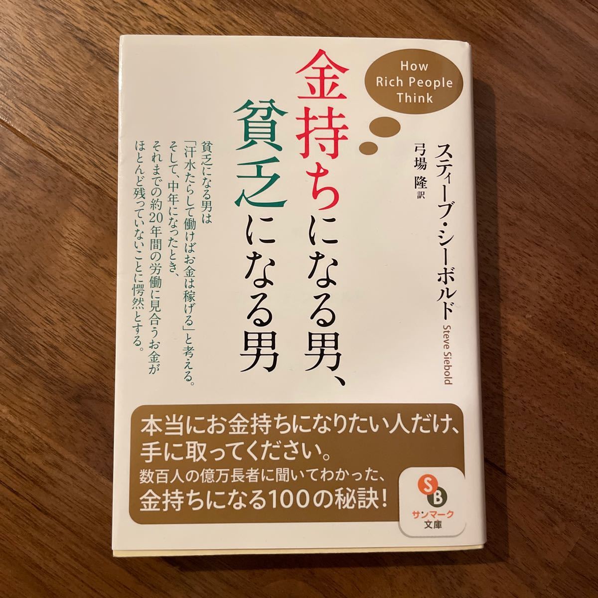 金持ちになる男、貧乏になる男/スティーブシーボルド/弓場隆