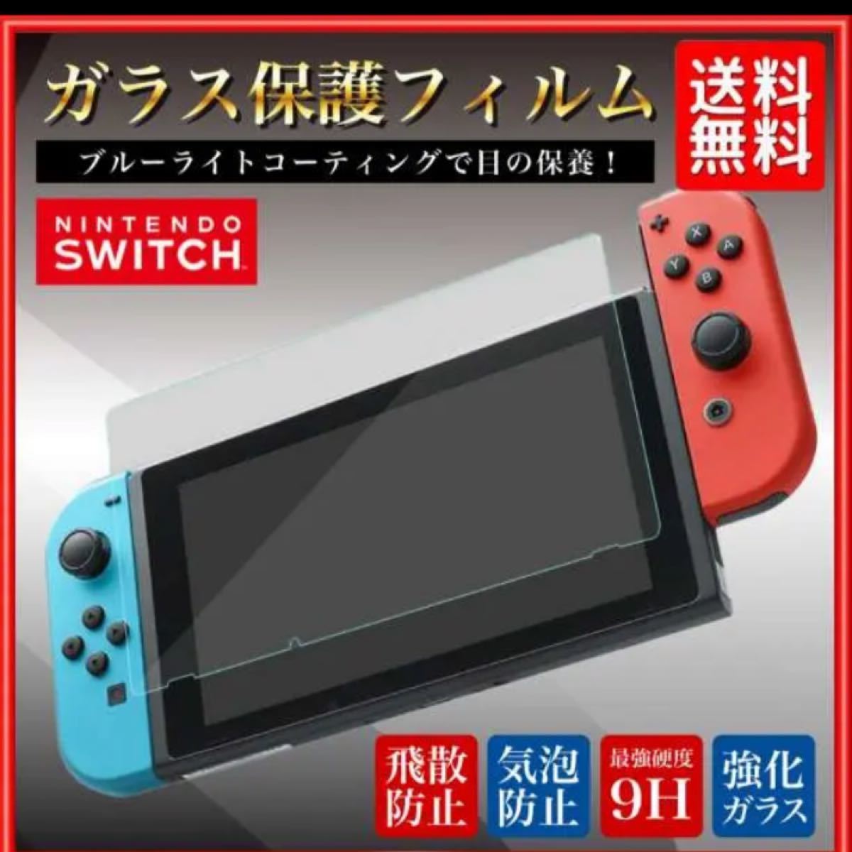 Nintendo Switch ニンテンドースイッチ Nintendo 強化ガラスフィルム　ガラスカバー　衝撃　ブルーレイカット