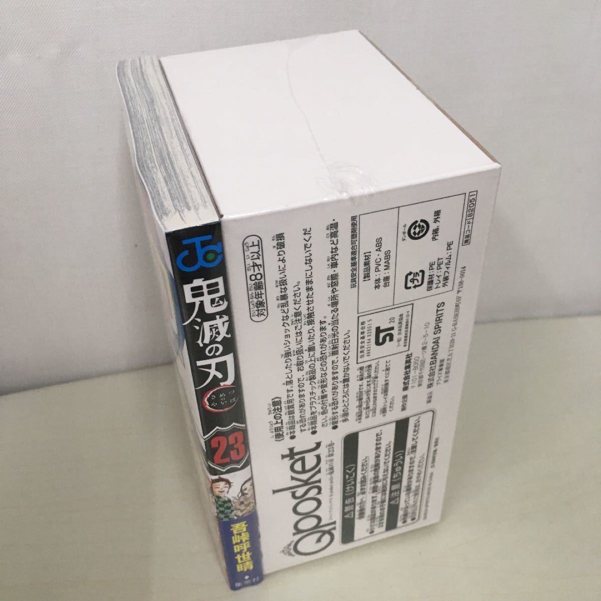 【未開封品】鬼滅の刃 23巻 フィギュア付き同梱版