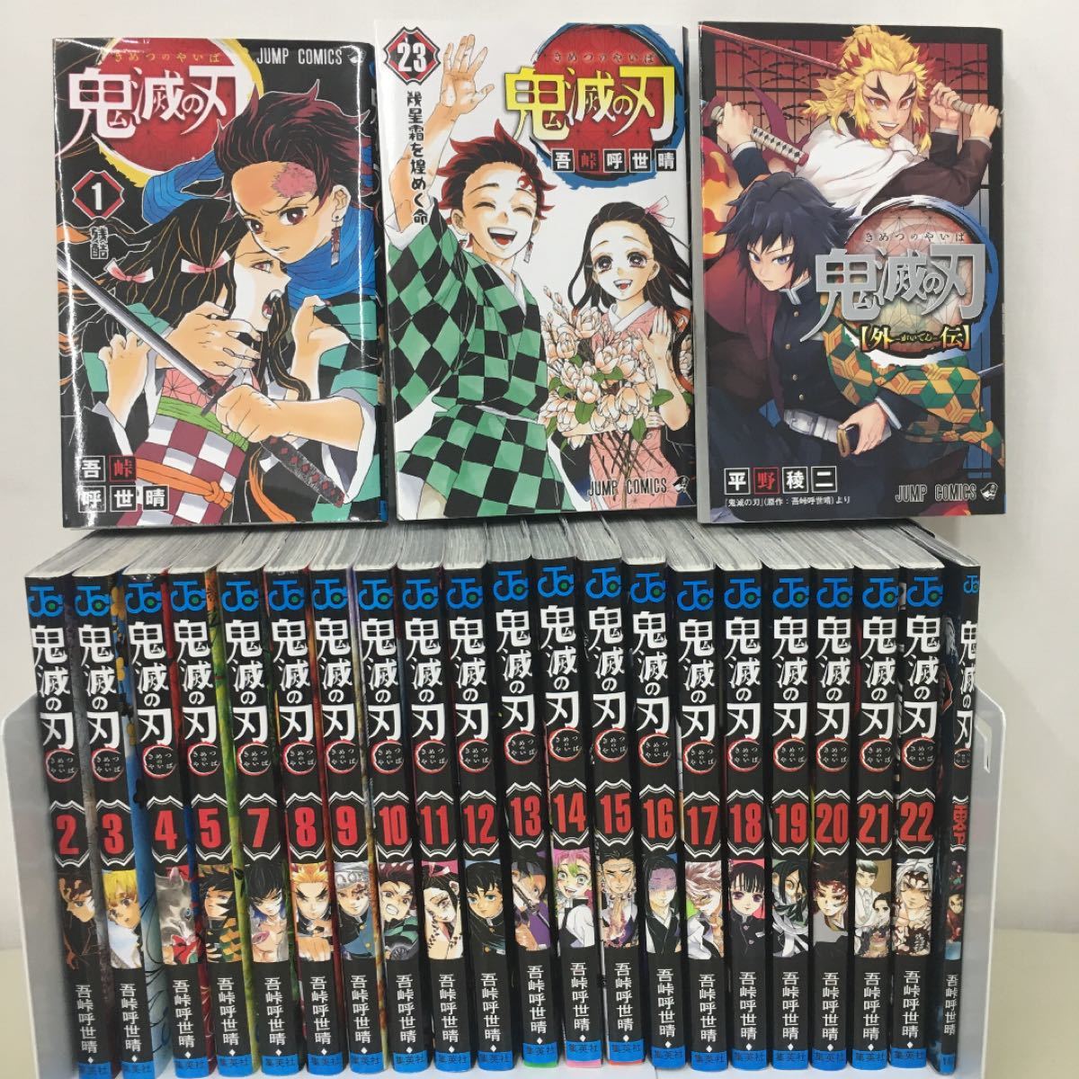 鬼滅の刃 1〜23巻　全巻＋零＋外伝　計25冊セット