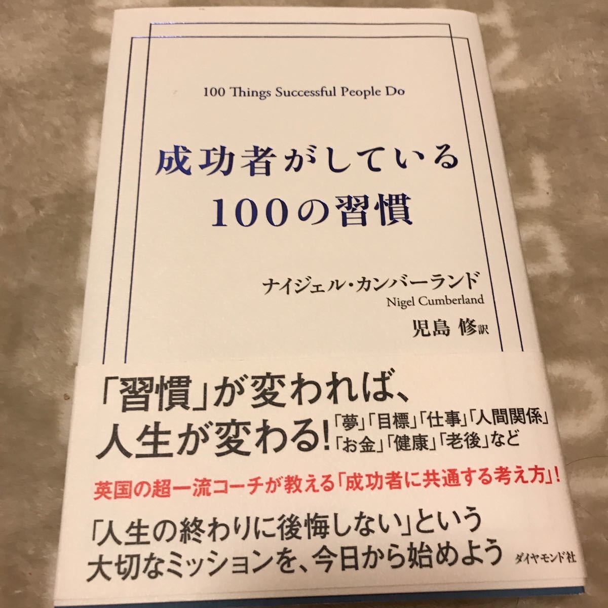 成功者がしている100の習慣/ナイジェルカンバーランド/児島修