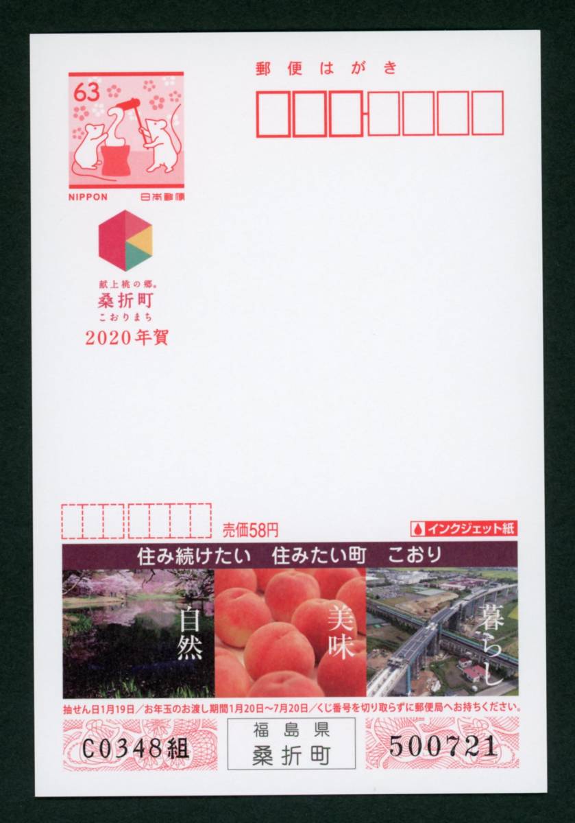 18328A5◆複数出品◆2020年用 福島県桑折町63円★エコー年賀はがき 桃の郷 令和2年用 _画像1