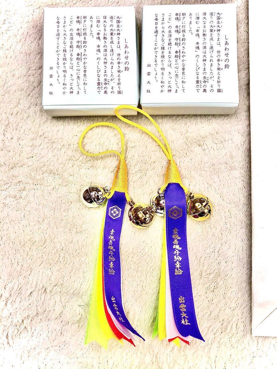Paypayフリマ 出雲大社縁結びセット 出雲大社 神棚 神札 しあわせの鈴2 縁結びの糸 須佐神社 神札 伊勢神宮 家庭とおまつり Paypayフリマ 出雲大社縁結びセット 出雲大社 神棚 神札 しあわせの鈴2 縁結びの糸 須佐神社 神札 伊勢神宮 家庭とおまつり