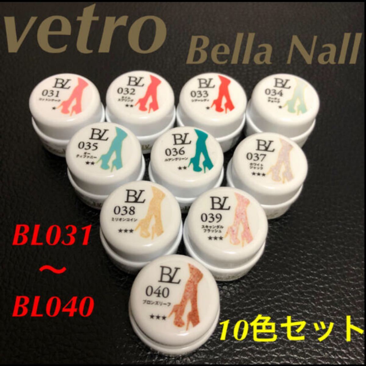 【新品 未使用品】vetro ベトロ  Bella Nall ベラネイル  10色セット