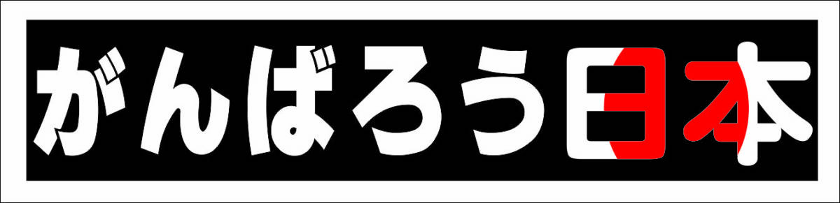 がんばろ日本 ステッカー 日の丸 旭日旗 デコトラ トラック アンドン デコトラ ダンプ 工具箱 旭日旗 アンドン プレート 旧車會 C71_画像2