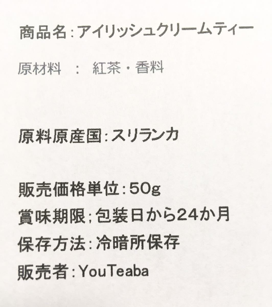 紅茶 アイリッシュクリーム紅茶 YouTeaba 50g 25杯 複数ご注文の場合100gの方からクリックポストで[50g幾つ]とお知らせください YouCoffee_画像6