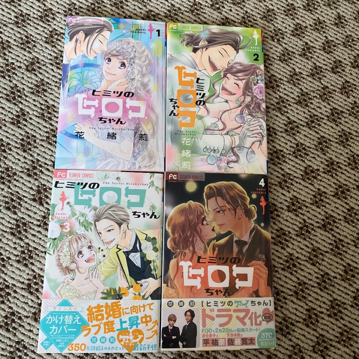 Paypayフリマ 週末限定値下げ ヒミツのヒロコちゃん 1 4花緒莉 Paypayフリマ 週末限定値下げ ヒミツのヒロコちゃん 1 4花緒莉