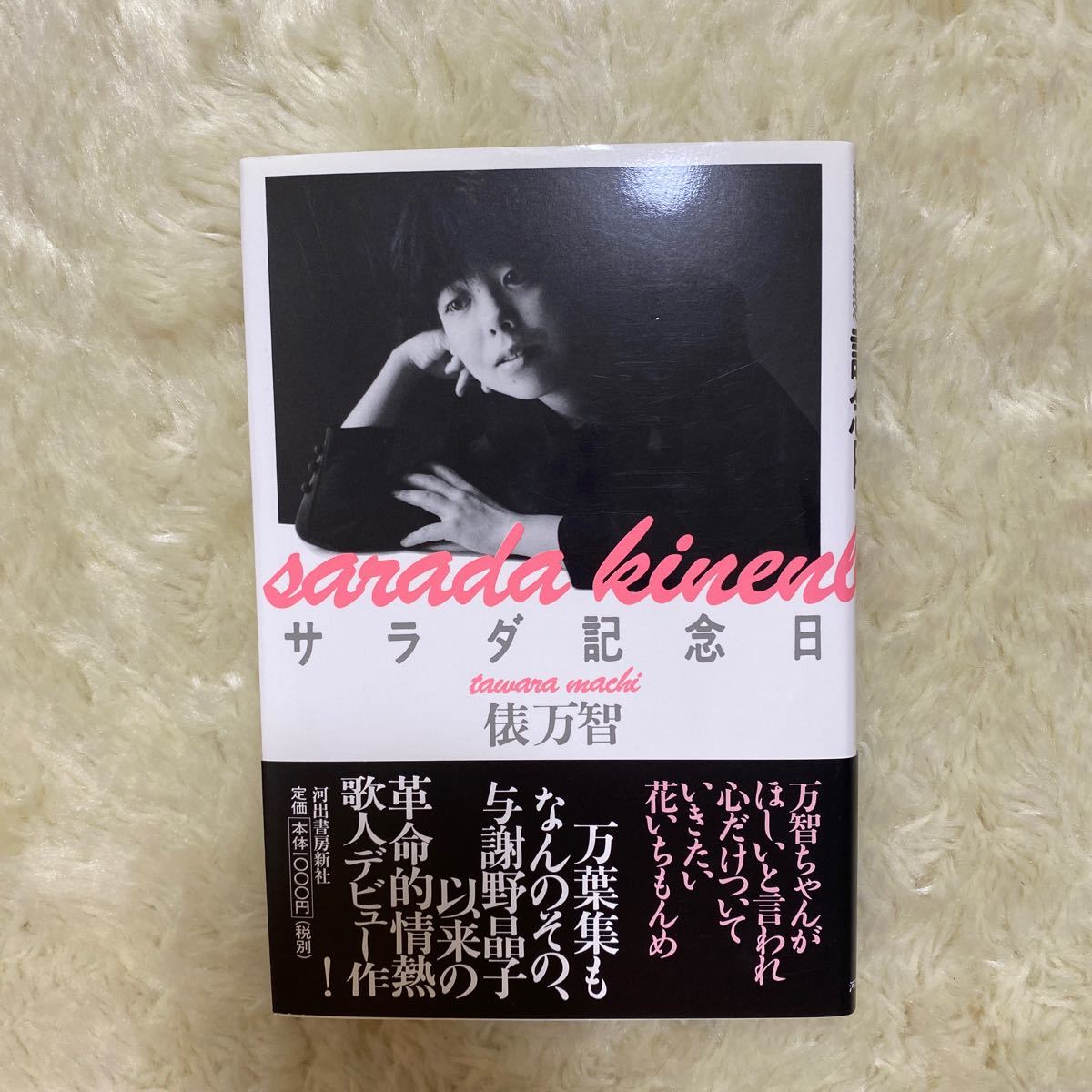 Paypayフリマ サラダ記念日 俵万智 著 河出書房新社 Paypayフリマ サラダ記念日 俵万智 著 河出書房新社