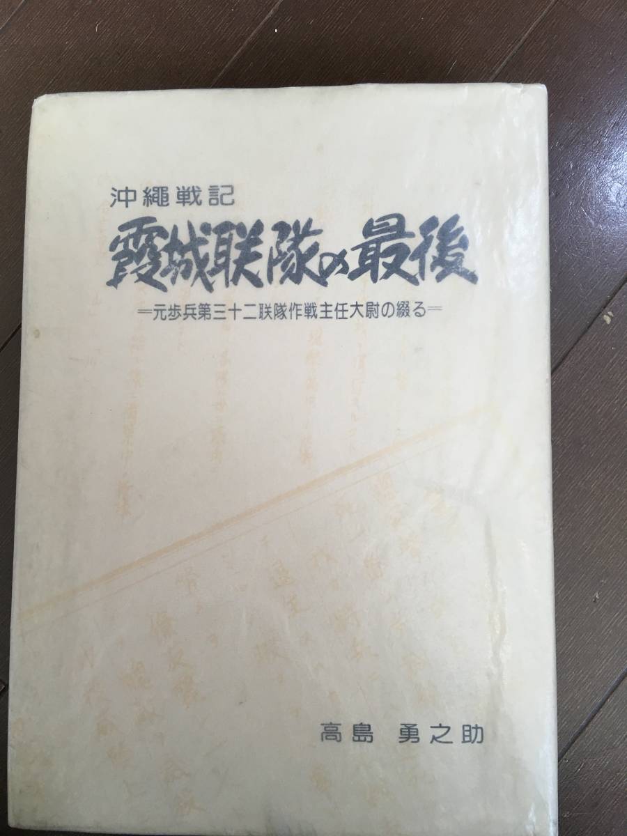 沖縄戦記 霞城連隊の最後 元歩兵三十二連隊作戦主任大尉の綴る 高島勇