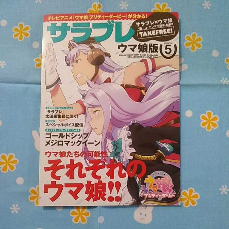 Paypayフリマ ウマ娘 プリティーダービー サラブレ ウマ娘版５ ゴールドシップ メジロマックイーン 未使用品 音声付録スペシャルボイスまだ聞けるか不明