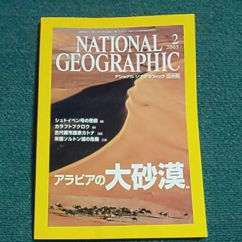  National geo graphic Japan version 2005 year 2 month number Arabia. large sand .