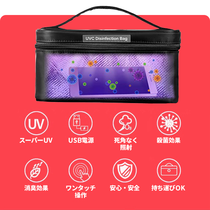 殺菌バッグ マスク スマホ UV 除菌ボックス USB給電###除菌バッグXDH-BK###