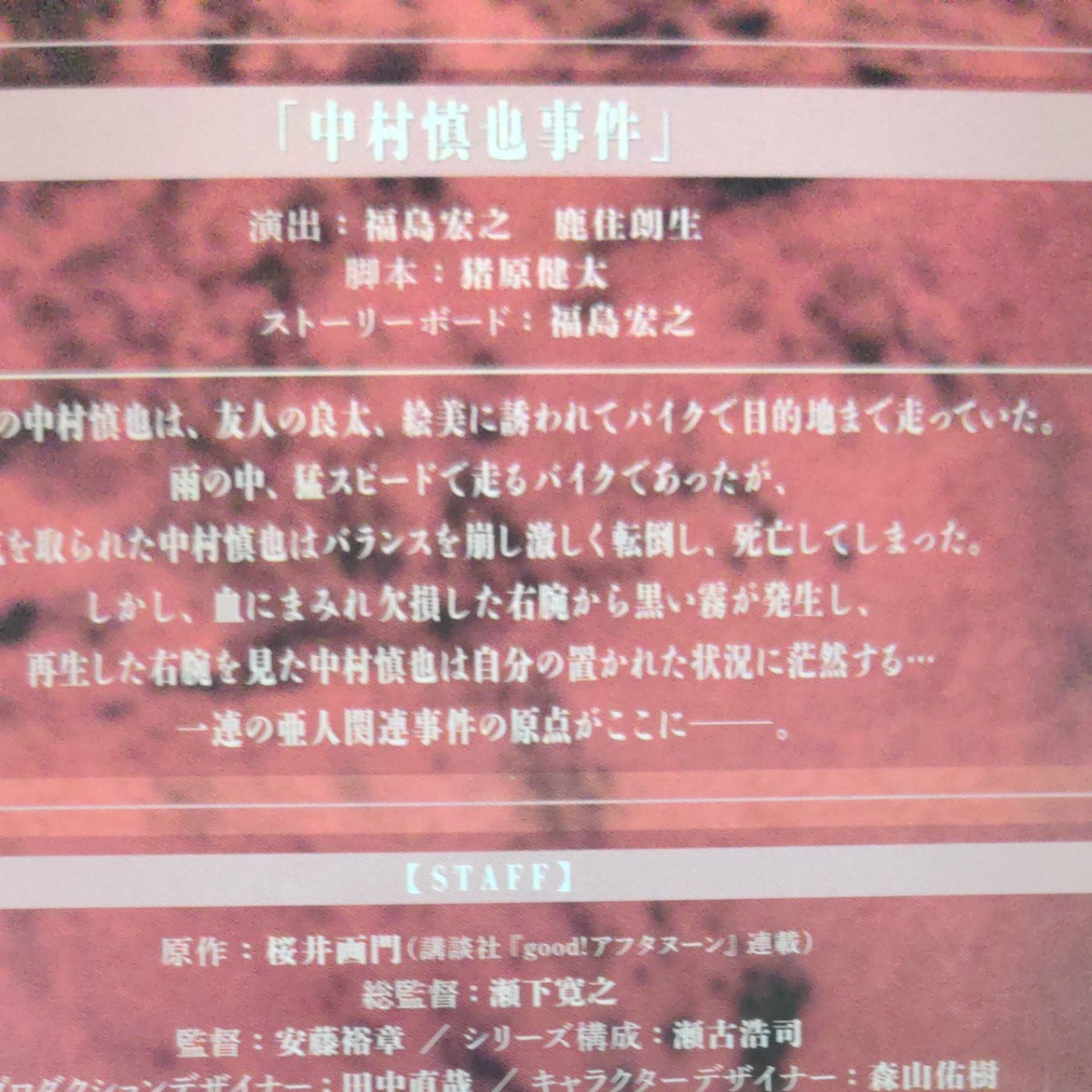 DVD⭐︎亜人 中村慎也事件 - 通販 - wood-let.com