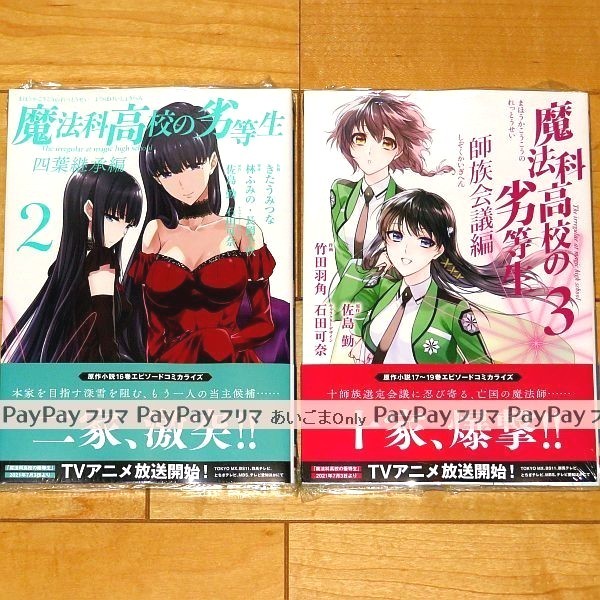 Paypayフリマ 魔法科高校の劣等生 コミック 四葉継承編 2 師族会議編 3 新刊セット Paypayフリマ 魔法科高校の劣等生 コミック 四葉継承編 2 師族会議編 3 新刊セット