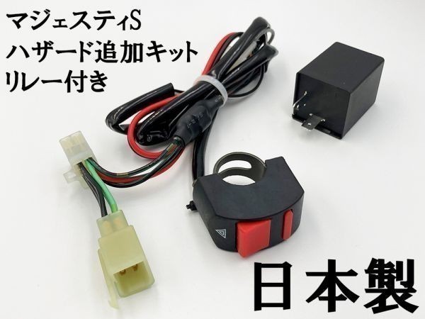 【マジェスティS ハザードユニット リレー付き】 ■マジェスティS専用設計■ 送料無料 カプラーオン オプション ウインカーリレー_画像2