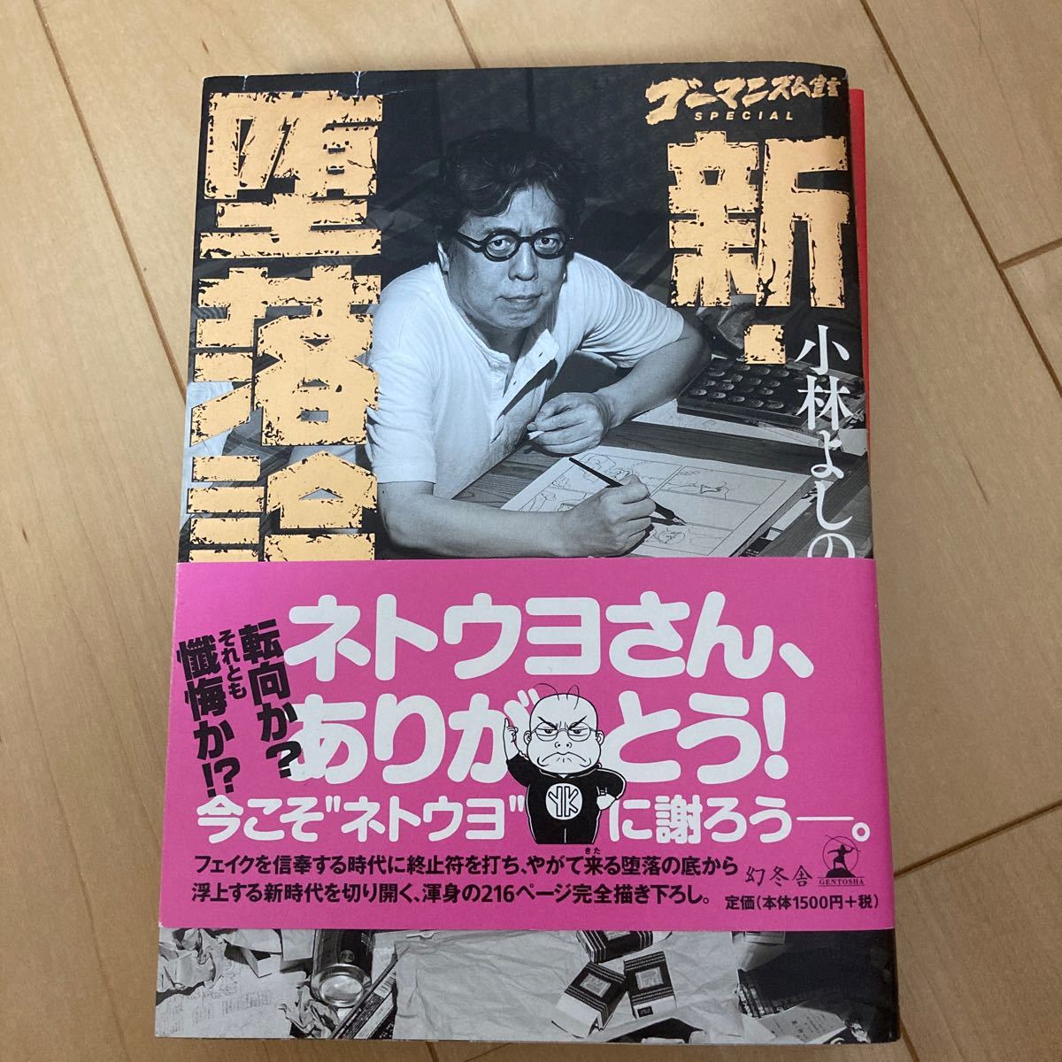 Paypayフリマ ゴーマニズム宣言special新堕落論 小林よしのり