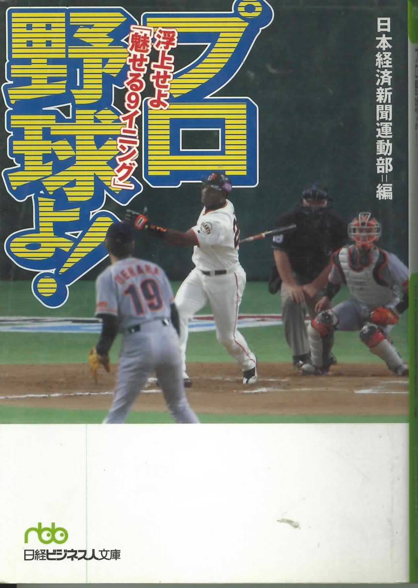 日経ビジネス人文庫　プロ野球よ　浮上せよ「魅せる９イニング」_画像1