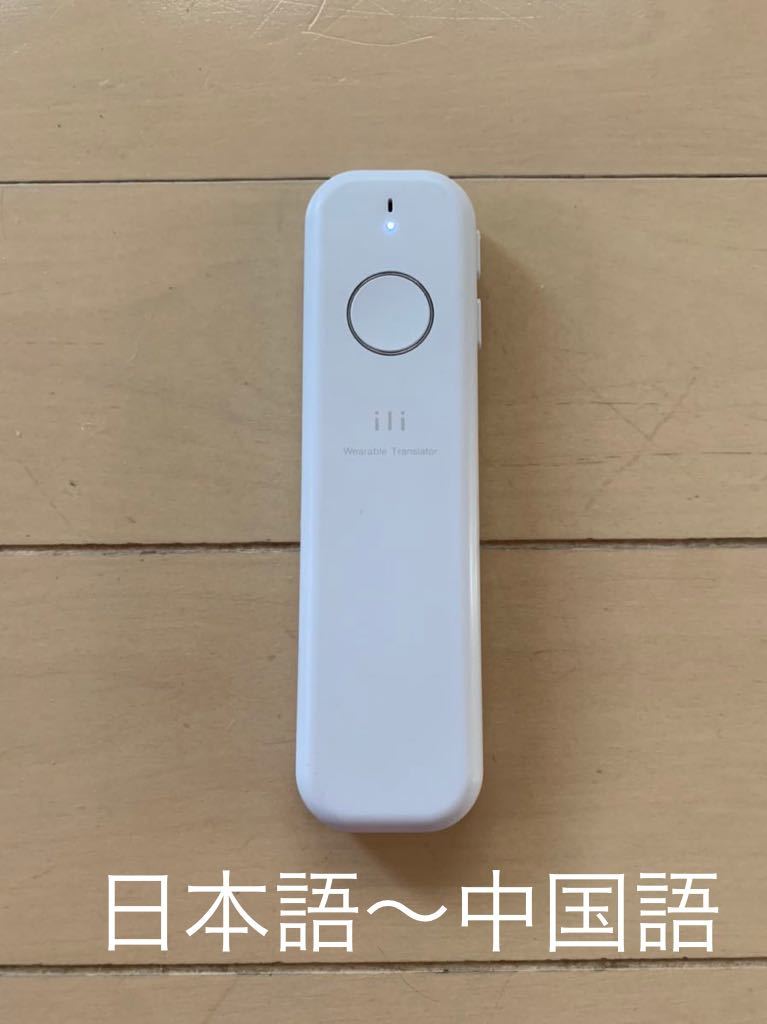 コンビニ受取対応商品】 ILI 翻訳機 イリー 翻訳 新品 tdh