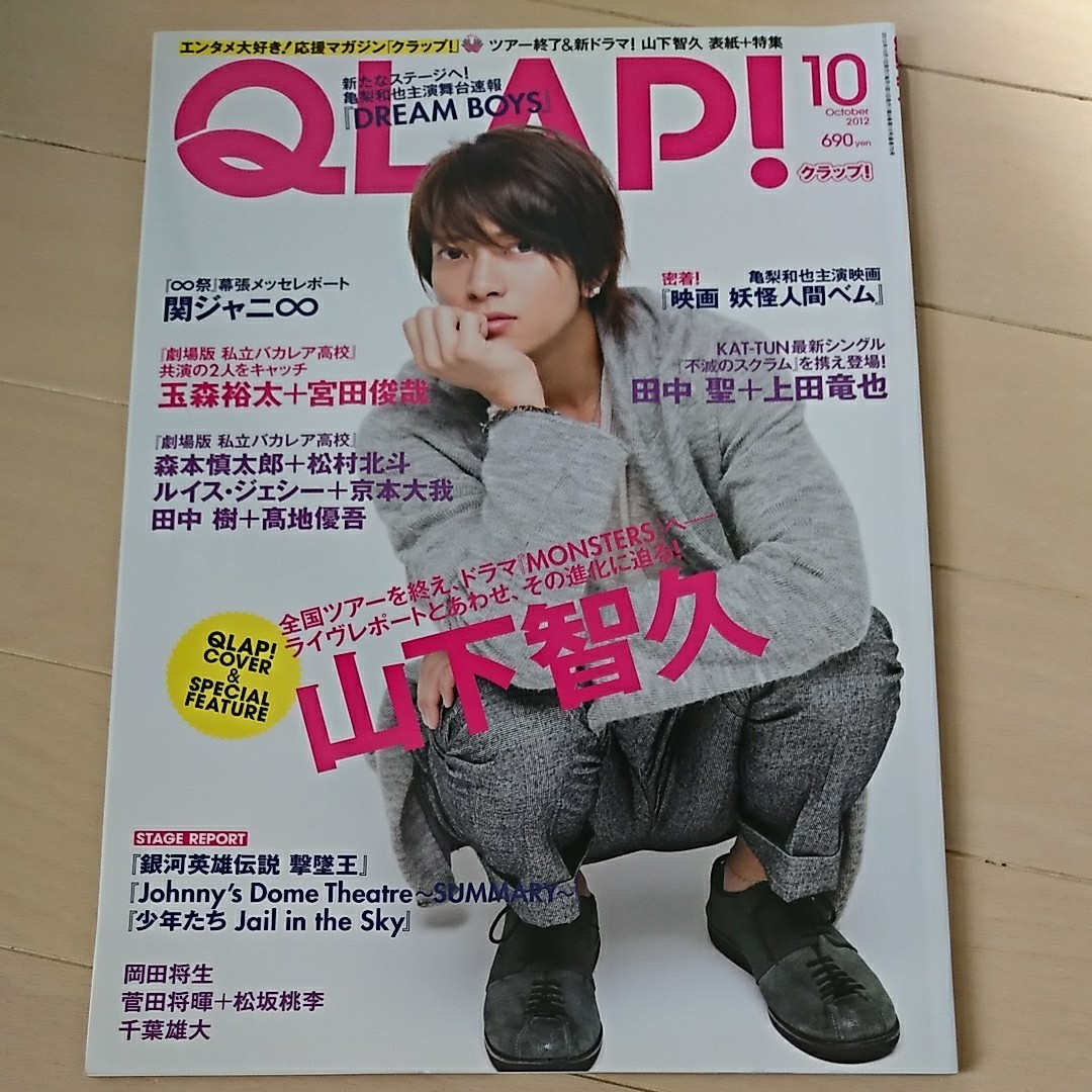 QLAP 2012年10月号　表紙  山下智久