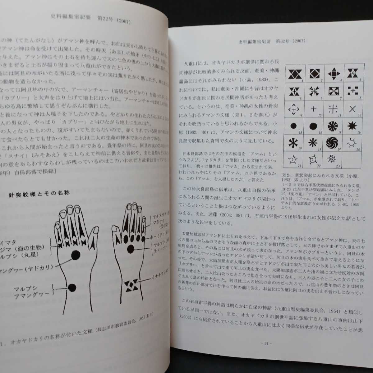 「史料編集紀要　第32号」琉球のオオヤドカリ類に関する民俗的伝承について　比嘉春潮論　沖縄県教育委員会_画像5