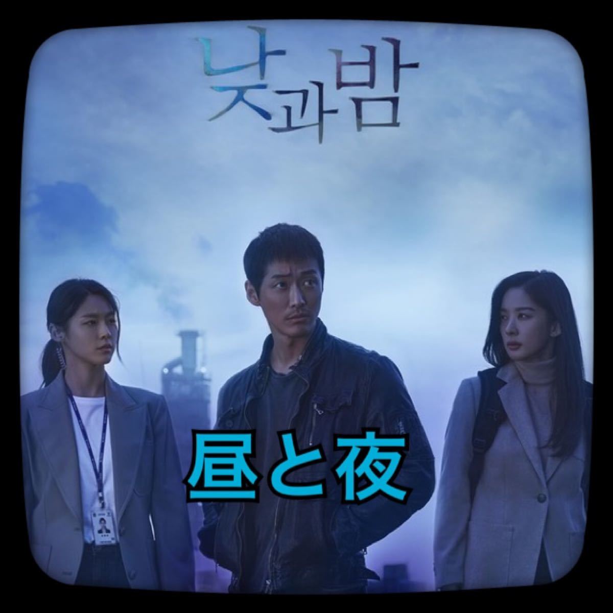 【昼と夜】Blu-ray 韓国ドラマ 韓流