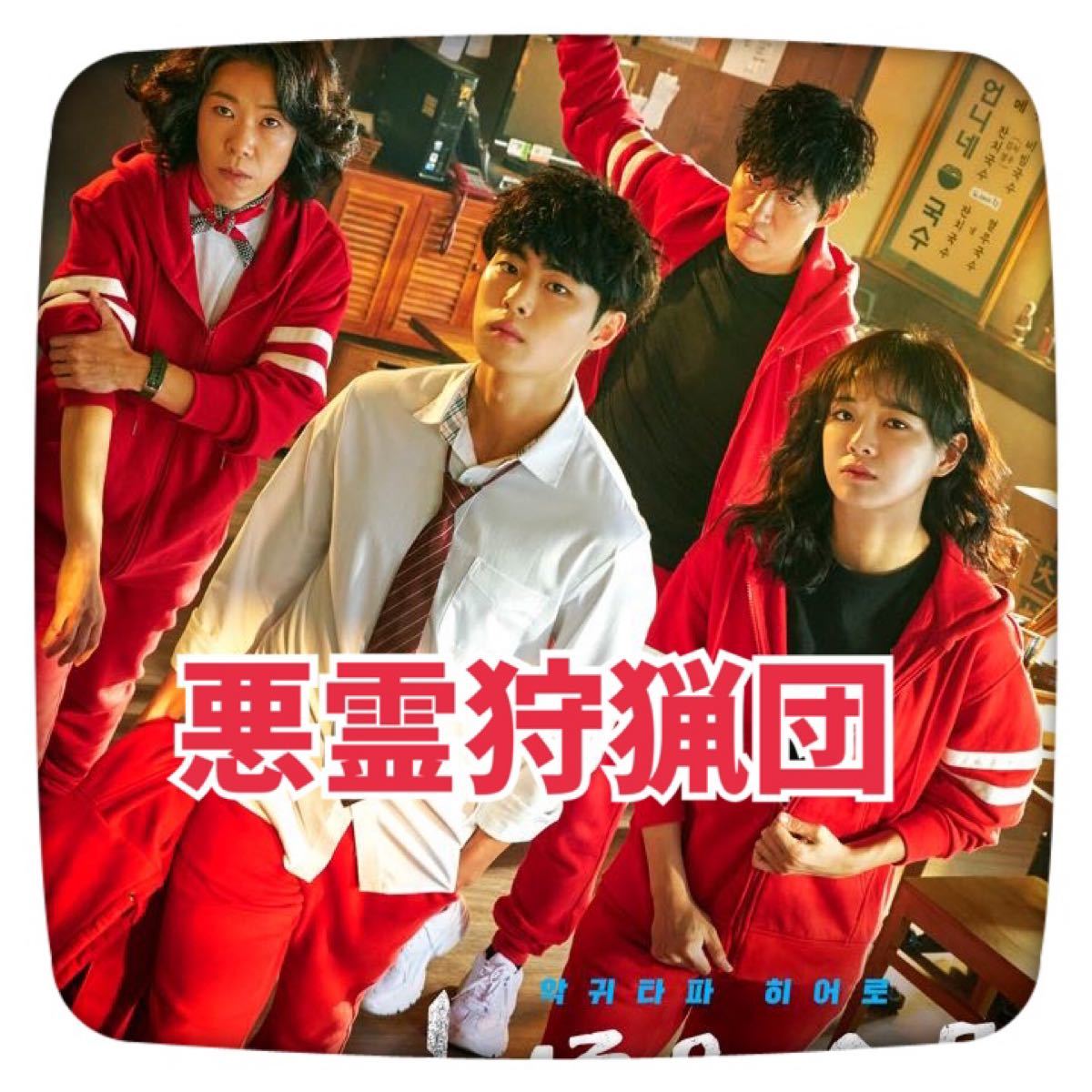 【悪霊狩猟団】Blu-ray 韓国ドラマ 韓流